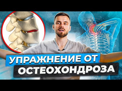 Видео: Лечение ОСТЕОХОНДРОЗА за 10 мин