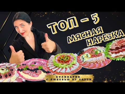 Видео: 5 Мясных Нарезок которые изменят ваш Праздник