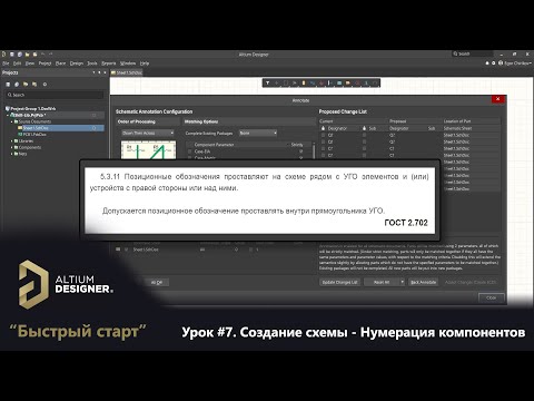 Видео: Altium Designer “Быстрый старт” - Урок 7. Создание схемы - Нумерация компонентов