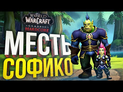 Видео: [WOW Hardcore ДЛЯ ЧАЙНИКОВ #8] ВЕЛИКАЯ МЕСТЬ СОФЫ (МАТЕРИ СЕСТРЫ СОФЫ)