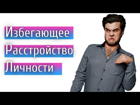 Видео: ИЗБЕГАЮЩЕЕ РАССТРОЙСТВО ЛИЧНОСТИ. 7 признаков. Терапия