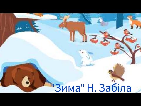 Видео: Вірш "Зима" Наталя Забіла. Вірш для дітей про зиму. Розвиток мовлення.