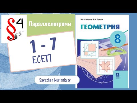 Видео: Геометрия 8 сынып, ТОЛЫҚ ТАЛДАУ 1 2 3 4 5 6 7 есеп ГДЗ 4 параграф Параллелограмм Дайын үй жұмысы