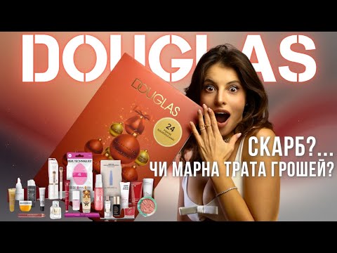 Видео: 🎁 Адвент від Douglas// Стрьом чи норм?