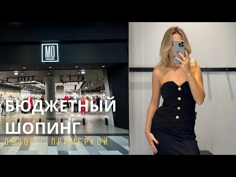 Видео: SHOPPING VLOG MO MOHITO | бюджетный обзор /примерка, которая удивила // осень-зима 2024-25