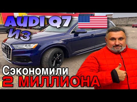 Видео: Audi Q7 из США: Сэкономили 2 миллиона! Наш опыт и советы!