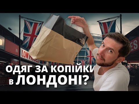 Видео: ЛОНДОН | Брендовий одяг майже задарма?