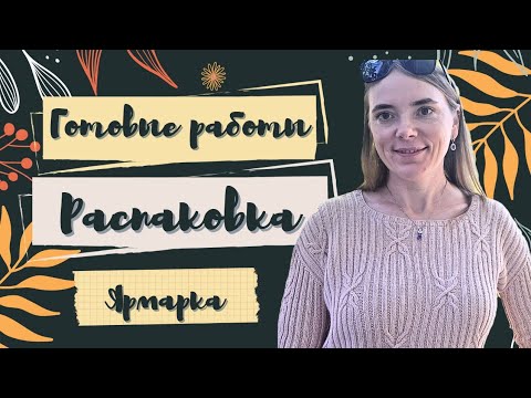 Видео: ВЛОГ 19/25 / ДОВЯЗАЛА СВИТЕР / УЮТНЫЕ НОСОЧКИ / КУПИЛА ПРЯЖНУЮ НОВИНКУ