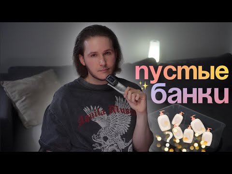 Видео: Добил до дна: косметика, к которой я вернусь (или нет) / ПУСТЫЕ БАНКИ / Итоги #skincare #уходзакожей