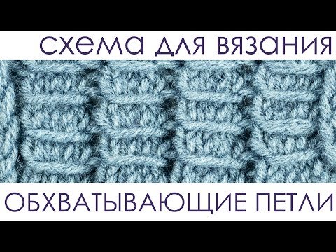 Видео: Обхватывающие петли (схема). Вязание спицами.