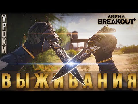 Видео: 1001 способ умереть в Arena Breakout.