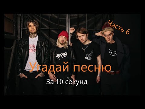 Видео: УГАДАЙ ПЕСНЮ ГРУППЫ "НЕРВЫ" ЗА 10 СЕКУНД | Часть 6