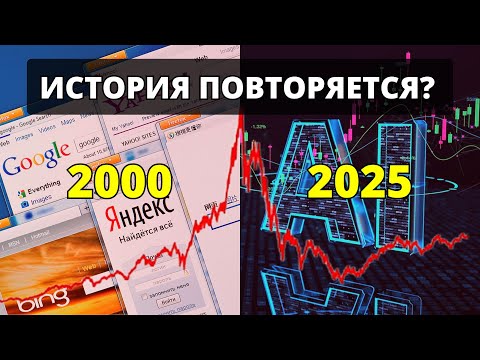 Видео: Сравнение Бума ИИ с Пузырем Доткомов
