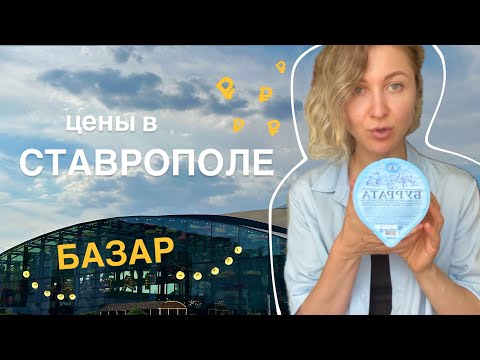 Видео: ПЕРЕЕЗД В СТАВРОПОЛЬ. Нижний рынок, цены, прогулка по Карла Маркса