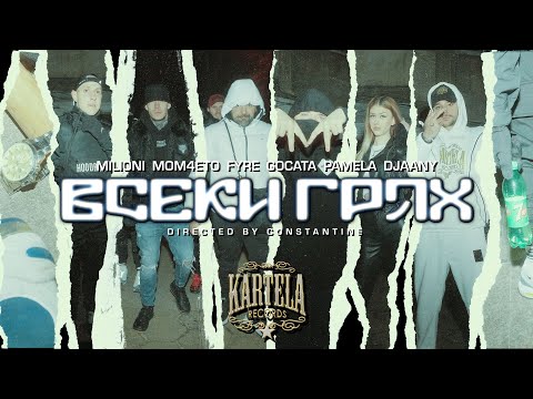 Видео: MILIONI x MOM4ETO x FYRE x GOCATA x PAMELA x DJAANY - ВСЕКИ ГРЯХ [Official Video] (prod. UNIQUATE)