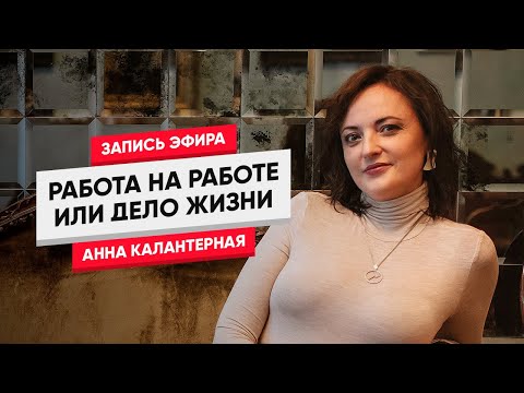 Видео: Работа на работе или Дело жизни? Эфир 02.11.18.