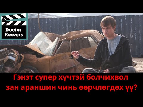 Видео: Гэнэт супер хүчтэй болчихвол яах вэ ? /Chronicle 2012/