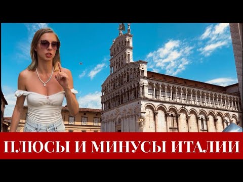 Видео: Минусы и плюсы Италии | Часть 1
