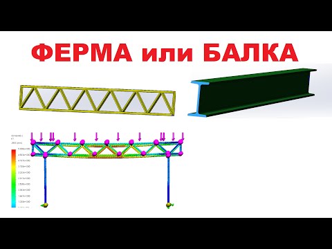 Видео: Балка из двутавра или ферма из профильной трубы  3D Симуляция нагрузки и визуализация #моделирование