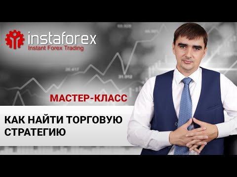 Видео: 26. Как найти Торговую Стратегию. Мастер-класс Андрея Шевченко