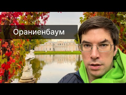 Видео: Невероятной красоты парк | Ораниенбаум | Большой Дворец князя Меншикова