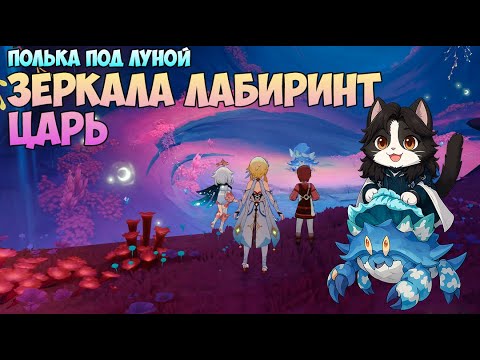 Видео: Зеркала, Лабиринт и Царь | Вторя Легенда - Царский Краб | Genshin Impact Нод - Край 6.0
