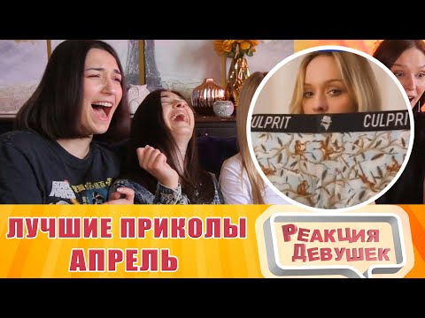 Видео: Реакция девушек - ЛУЧШИЕ ПРИКОЛЫ апрель. Реакция