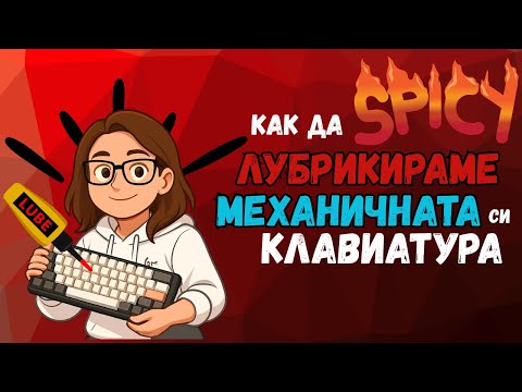 Видео: ИЗПОЛЗВАХ ЛУБРИКАНТ ЗА МОЯТА КЛАВИАТУРА