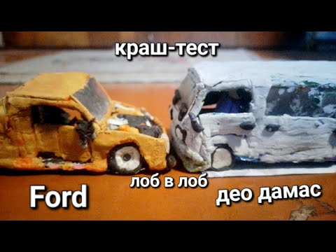 Видео: Краш-тест лоб в лоб! Део дамас против Ford пикап из пластилина!#car #краштест