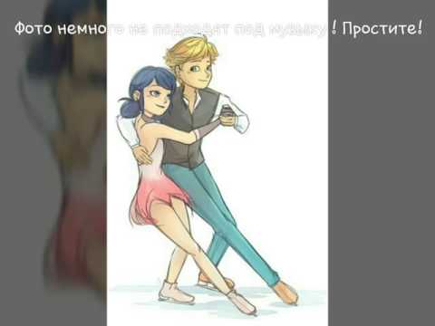 Видео: Клип Леди Баг и Супер Кот ( не судите строго.)