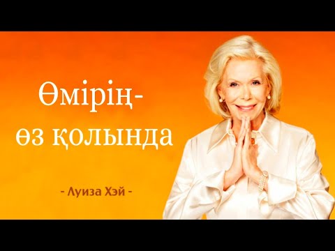 Видео: Өмірің өз қолында. Луиза Хэй. Аудиокітап