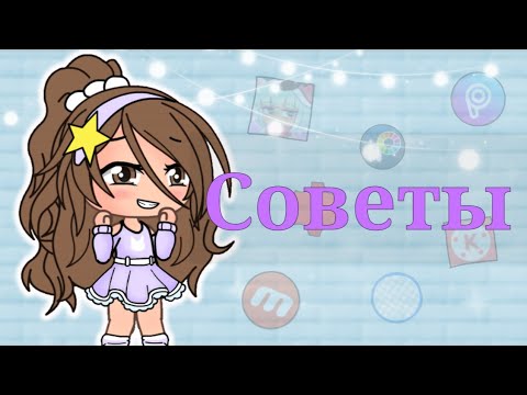 Видео: Советы начинающим гача туберам ☺️ ||чит.о||