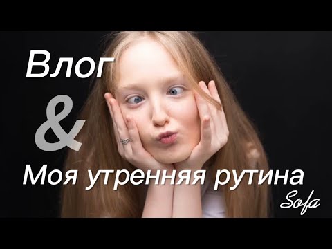 Видео: Мой новый влог. Моя утренняя рутина.