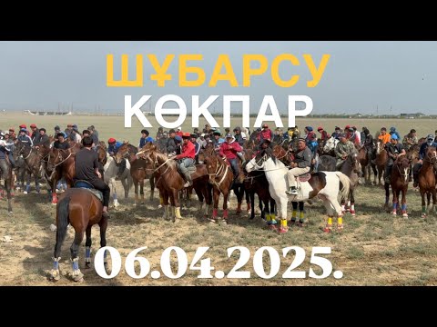 Видео: ОРДАБАСЫ АУДАНЫ ШҰБАРСУ СҰЛТАН ҚАЖЫ КӨКЕМІЗДІҢ ҰЛДАРЫНЫҢ ЕЛДЕН БАТА АЛУ КӨКПАРЫ 06.04.2025
