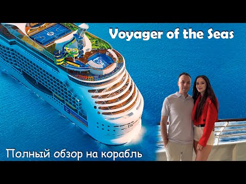 Видео: Круиз по средиземному морю на лайнере Royal Caribbean Voyager of the Seas. Полный обзор на лайнер.