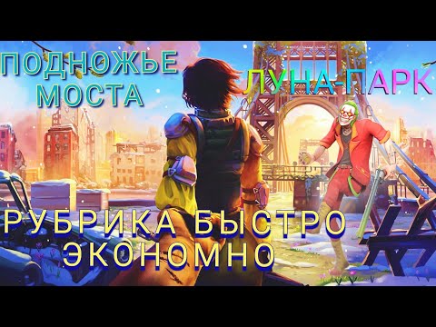 Видео: DAYS AFTER рубрика экономно и быстро/ПОДНОЖЬЕ МОСТА/ЛУНА-ПАРК(гайд для новичка)