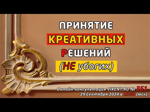 Видео: ПРИНЯТИЕ КРЕАТИВНЫХ РЕШЕНИЙ (НЕ убогих)