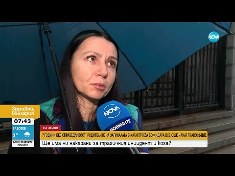 Видео: 7 години без справедливост: Родителите на загиналата в катастрофа Божидара все още чакат правосъдие