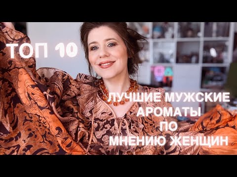 Видео: ТОП 10 ЛУЧШИЕ МУЖСКИЕ АРОМАТЫ ПО МНЕНИЮ ЖЕНЩИН