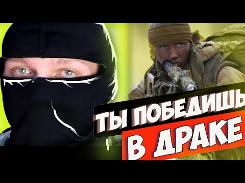 Видео: Как вести себя в уличной драке если ничего не умеешь - Советы инструктора Спецназа