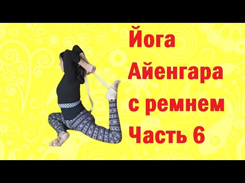 Видео: Практика йоги с использованием ремня. Часть 6