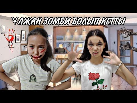 Видео: ҰЛЖАН ЗОМБИ БОЛЫП КЕТТІ |🧟‍♀️🧟‍♀️🧟‍♀️|БАНУДЫ ТІСТЕП АЛДЫ! 2-БӨЛІМ|#бануменұлжан