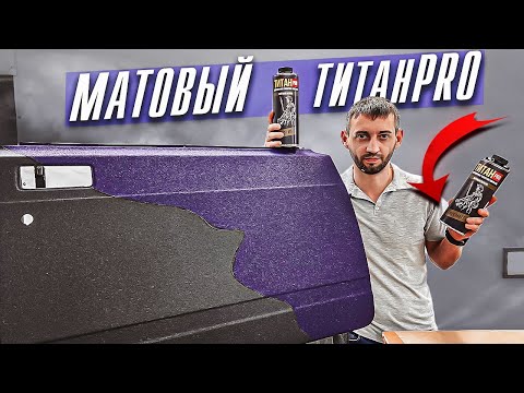 Видео: Матовая версия ТитанPRO. Сверхпрочное защитное покрытие.