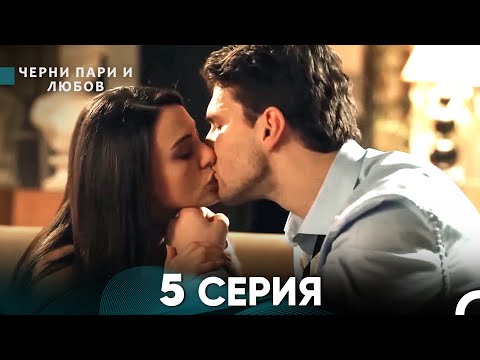 Видео: Черни пари и любов 5 Серия (Русский Дубляж)