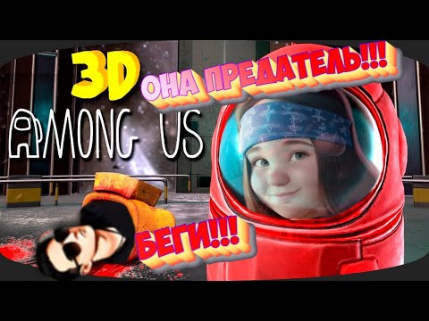 Видео: ОН ПРЕДАЛ МЕНЯ!!! УГАР В Among Us 3D #amongus #amongus3d
