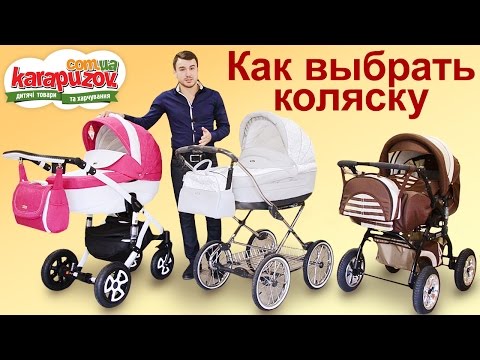 Видео: Как выбрать детскую коляску для новорожденного. Полезные советы.