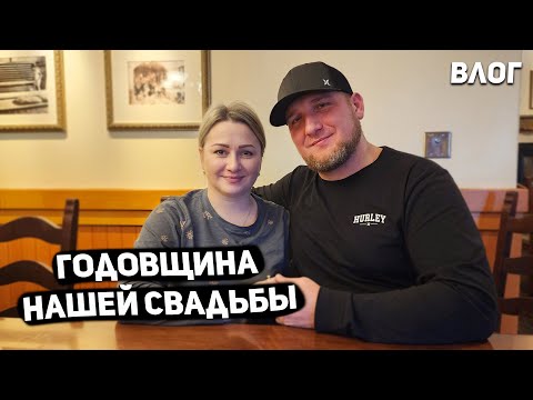 Видео: США Годовщина нашей свадьбы / 17 лет вместе / Как отметили ??? USA