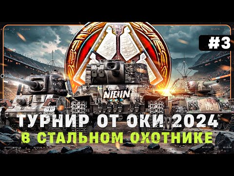 Видео: ТУРНИР в Стальном охотнике от ОКИ 2024 ● #3