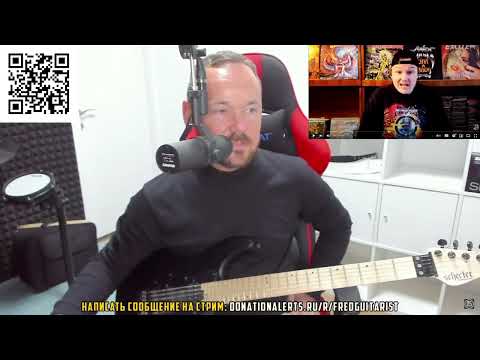 Видео: Fredguitarist смотрит ЖЕСТКОЕ разоблачение на себя