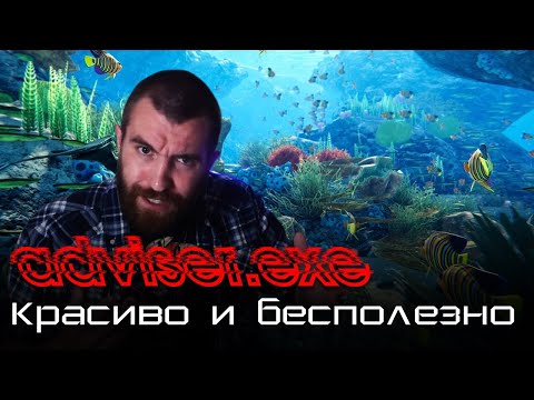 Видео: Красиво и бесполезно - обзор игры Beyond Blue [adviser.exe]